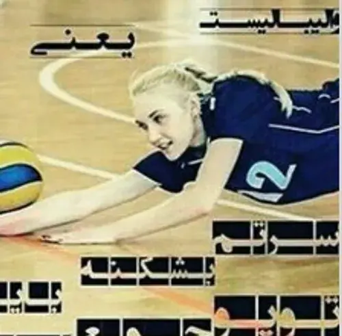 عکس نوشته دختر باید والیبالیست باشه