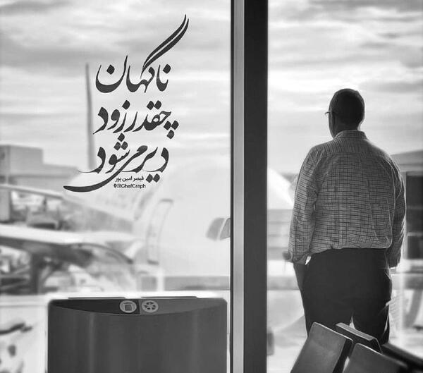 عکس نوشته گاهی چقدر زود دیر میشود