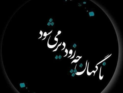 عکس نوشته گاهی چقدر زود دیر میشود