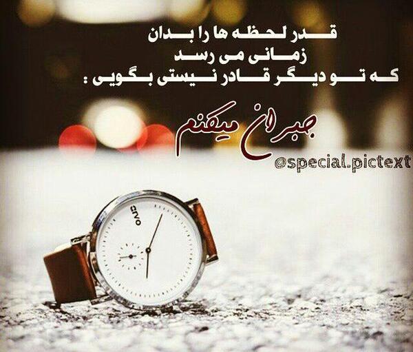 عکس نوشته گاهی چقدر زود دیر میشود