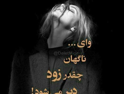 عکس نوشته گاهی چقدر زود دیر میشود