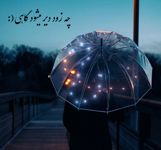 عکس نوشته گاهی چقدر زود دیر میشود