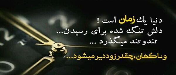 عکس نوشته گاهی چقدر زود دیر میشود