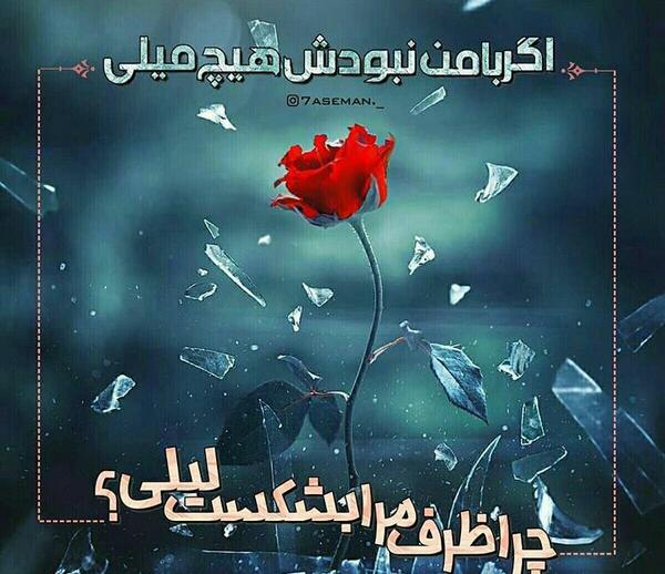 عکس نوشته چرا ظرف مرا بشکست لیلی