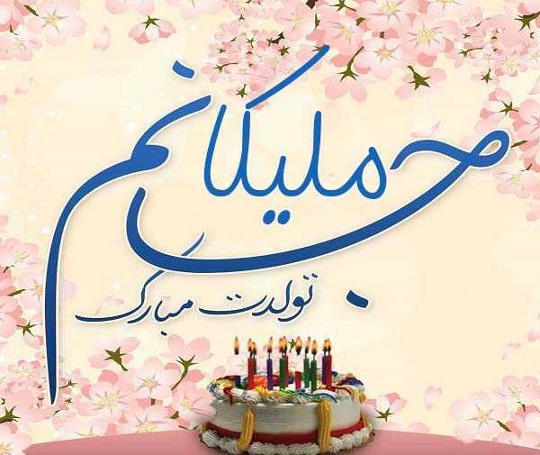 عکس تولدت مبارک دخترم ملیکا