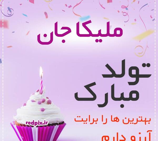 عکس تولدت مبارک دخترم ملیکا