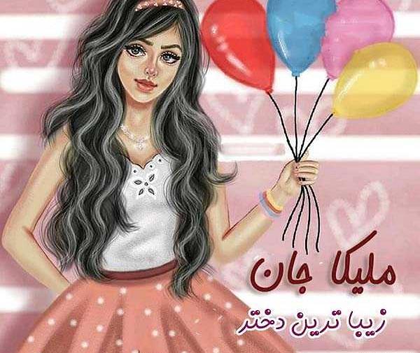 عکس تولدت مبارک دخترم ملیکا