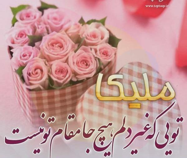 عکس تولدت مبارک دخترم ملیکا