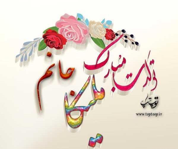 عکس تولدت مبارک دخترم ملیکا