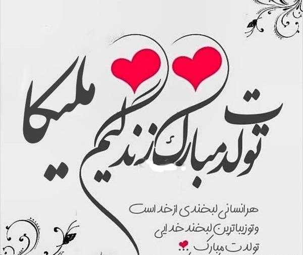 عکس تولدت مبارک دخترم ملیکا