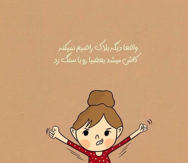 عکس نوشته چرا بلاکم کردی