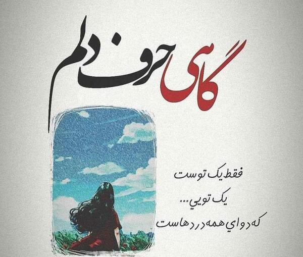 عکس نوشته گاهی یک حرف