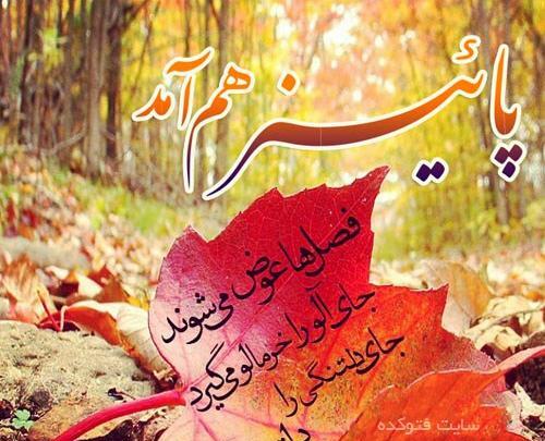 عکس نوشته تو از فصل پاییز زیباتری