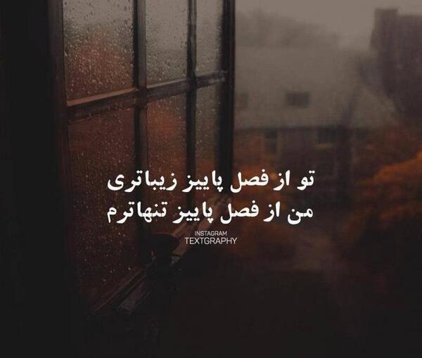 عکس نوشته تو از فصل پاییز زیباتری