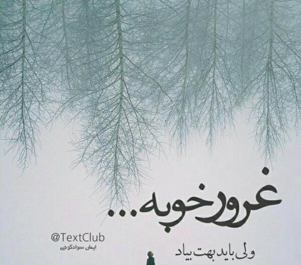عکس نوشته غرور خوبه اما باید بهت بیاد