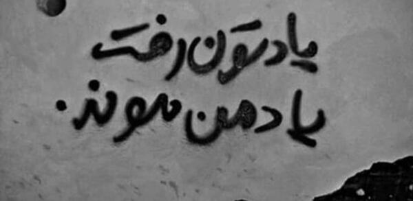 عکس نوشته غرور خوبه اما باید بهت بیاد