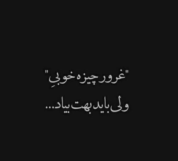 عکس نوشته غرور خوبه اما باید بهت بیاد