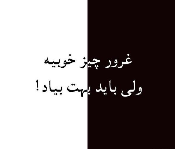 عکس نوشته غرور خوبه اما باید بهت بیاد