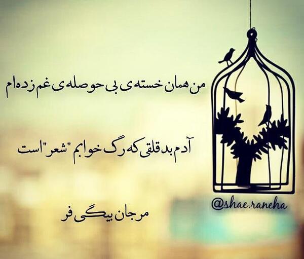 عکس نوشته من غم انگیز ترین شعر جهانم تو نخوان