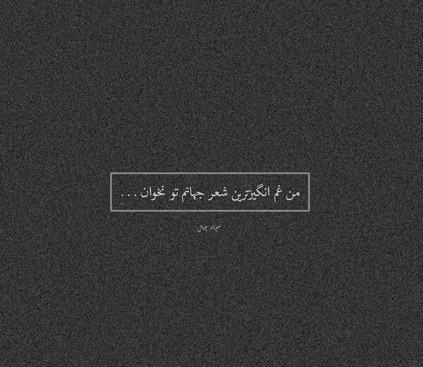 عکس نوشته من غم انگیز ترین شعر جهانم تو نخوان