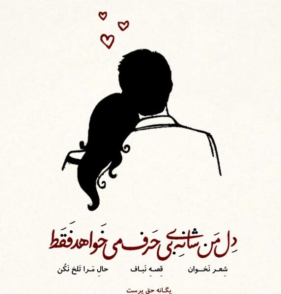 عکس نوشته من غم انگیز ترین شعر جهانم تو نخوان