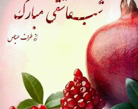 عکس شب یلدا خوشگل