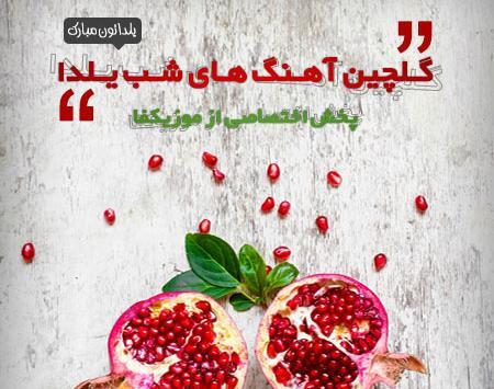 عکس شب یلدا خوشگل