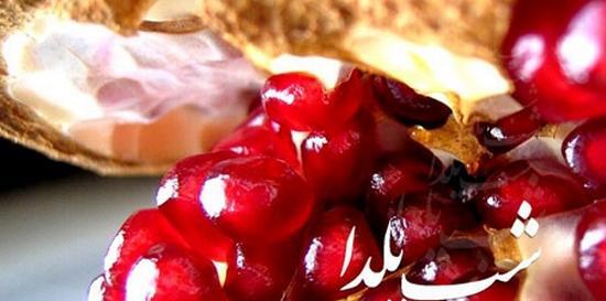 عکس شب یلدا خوشگل
