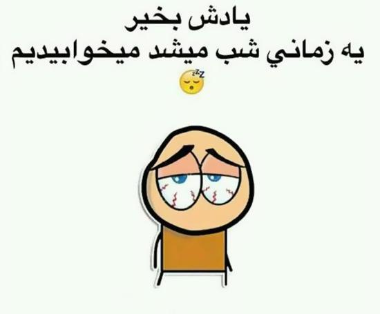 عکس نوشته خوابم میاد ولی خوابم نمیبره