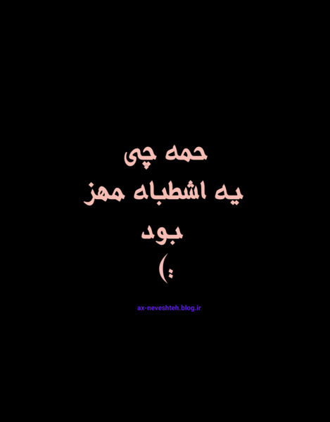 عکس نوشته بدون شرح