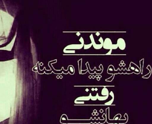 عکس نوشته رفتنی باید بره