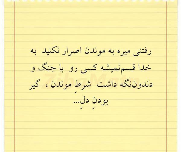 عکس نوشته رفتنی باید بره