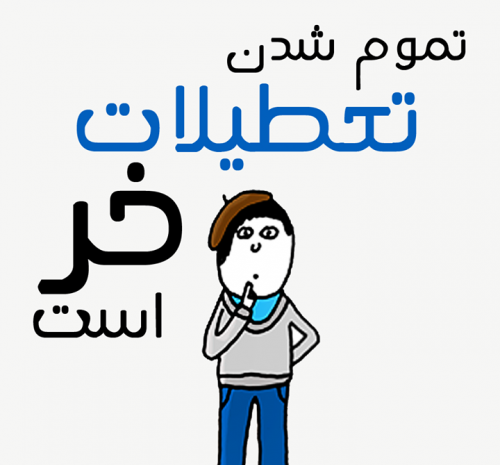 عکس نوشته فردا باید برم مدرسه