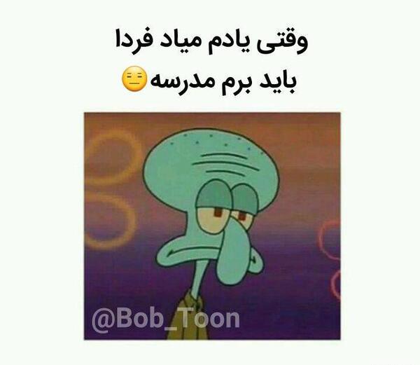 عکس نوشته فردا باید برم مدرسه