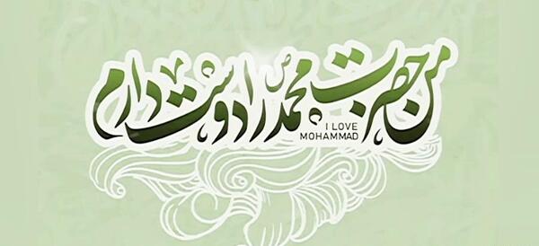 عکس نوشته من محمد (ص) را دوست دارم