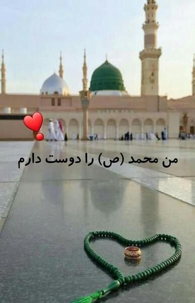 عکس نوشته من محمد (ص) را دوست دارم