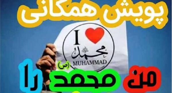 عکس نوشته من محمد (ص) را دوست دارم
