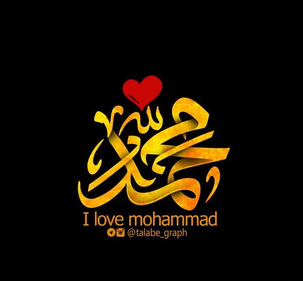 عکس نوشته من محمد (ص) را دوست دارم
