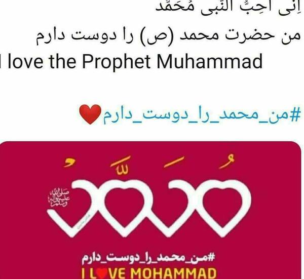عکس نوشته من محمد (ص) را دوست دارم