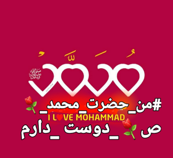 عکس نوشته من محمد (ص) را دوست دارم