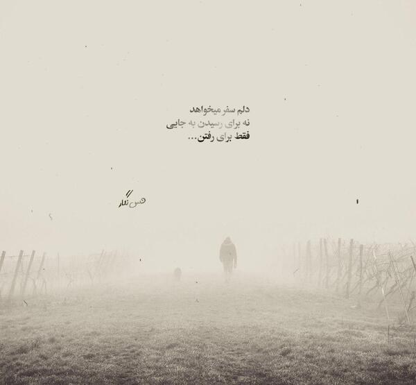عکس نوشته گاهی دلت یک رفتن میخواهد