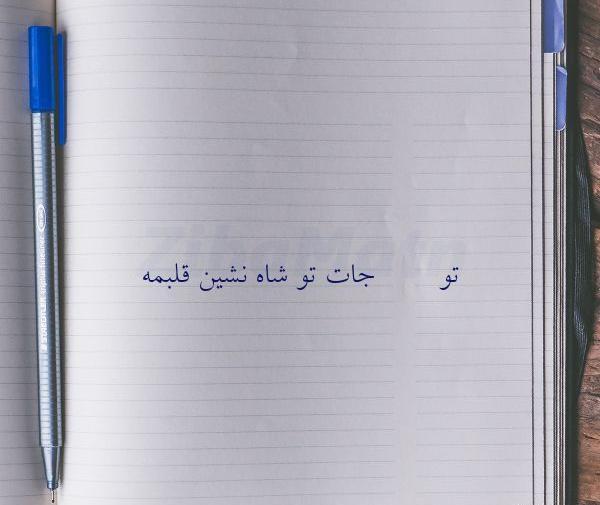 عکس نوشته تو جات تو شاه نشین قلبمه