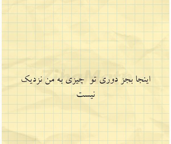 عکس نوشته تو جات تو شاه نشین قلبمه