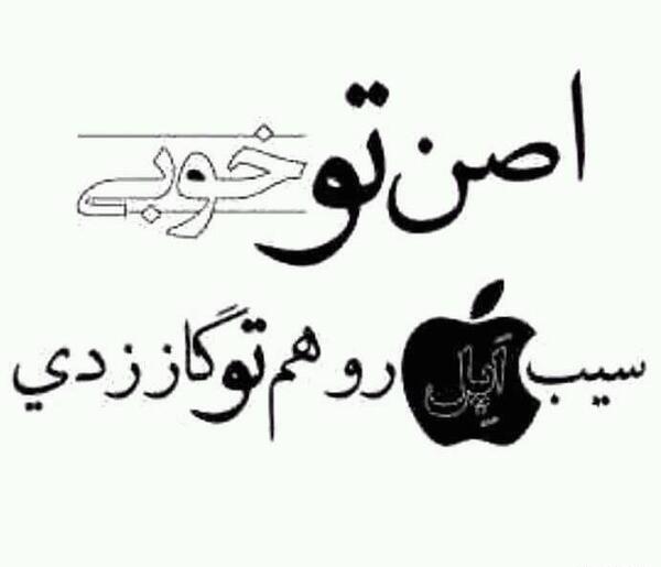 عکس نوشته تو جات تو شاه نشین قلبمه