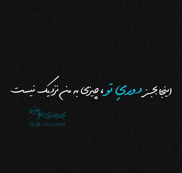 عکس نوشته تو جات تو شاه نشین قلبمه