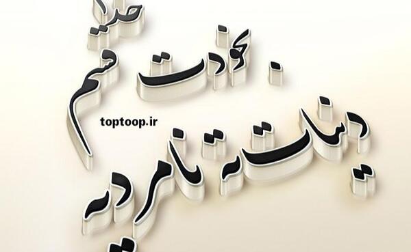 عکس نوشته زندگی نامرد
