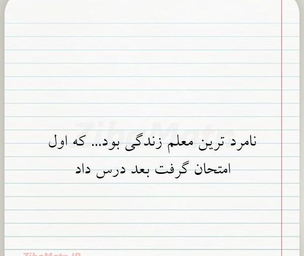 عکس نوشته زندگی نامرد