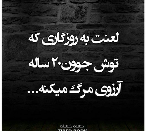 عکس نوشته زندگی نامرد