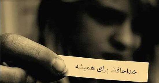 عکس نوشته من رفتم برای همیشه