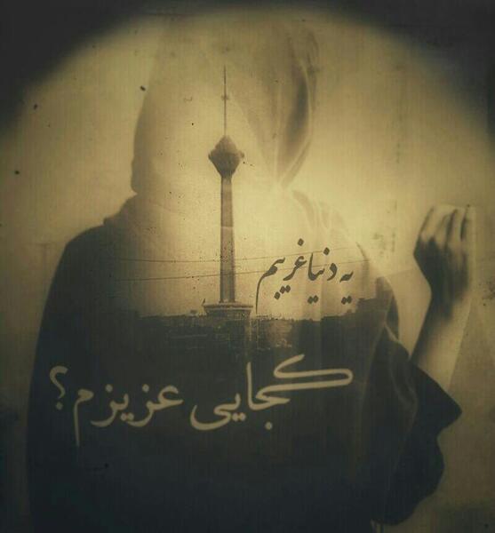 عکس نوشته غریبم تو دنیا